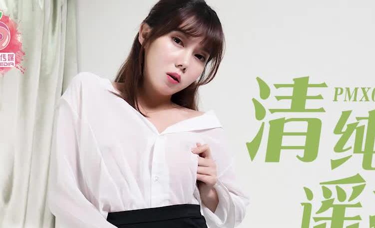 蜜桃影像传媒原版・PMX002・清纯秘书遥控电干・斑斑主演