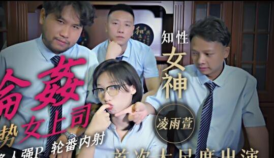 精东影业JD051・凌雨萱・轮奸强势女上司・SM多人强P轮番内射