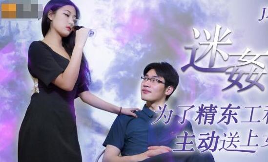 精东影业JD052・迷奸・为了工程主动送上女友