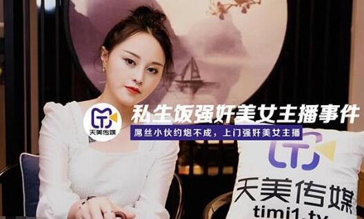 天美传媒・TM0133・小白・私生饭强奸美女主播