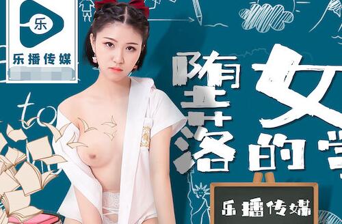 乐播传媒・LB-028・孙语薇・堕落的女学生