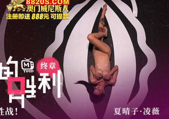 麻豆传媒映画・鲍鱼的胜利・终章・夏晴子・凌薇・性爱x死亡x决胜战