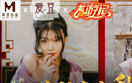 爱豆x麻豆联合出品・MAD-038・张婉妍・林晓雪・唐伯虎点秋香