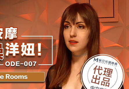 麻豆传媒X爱妃传媒・ODE-007・情色按机操洋妞