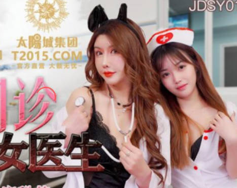 精东影业・JDSY013・特殊门诊爆操两个女医生
