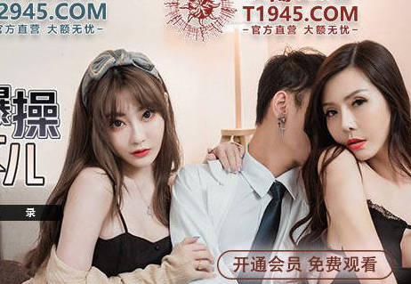 麻豆传媒映画・MDX0241-3・・苏语棠・沈娜娜・家庭医生爆操少妇和女儿