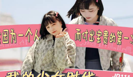 精东影业・JD111・我的少女时代