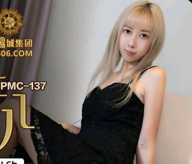 蜜桃影像传媒・PMC137・王以欣・继父强上有钱女儿