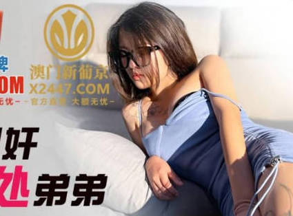 精东影业・JDSY033・Aida・近亲相奸姐姐破处弟弟