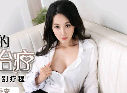 蜜桃影像传媒・PMX-061・乔安・女医师的性理治疗・淫荡医师的特别疗程