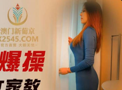 精东影业・JDSY038・米娅・高中生爆操大胸女家教