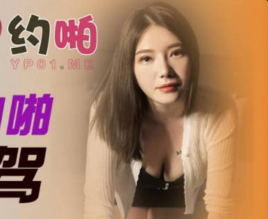 精东影业・JDYP015・爆操约啪女代驾