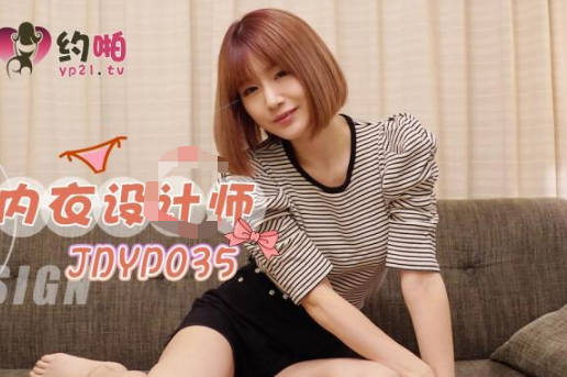 精东影业・JDYP035・约啪内衣设计师