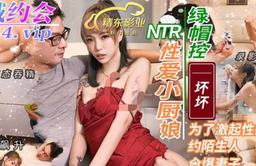 精东影业・JDXYX007・性爱小厨娘