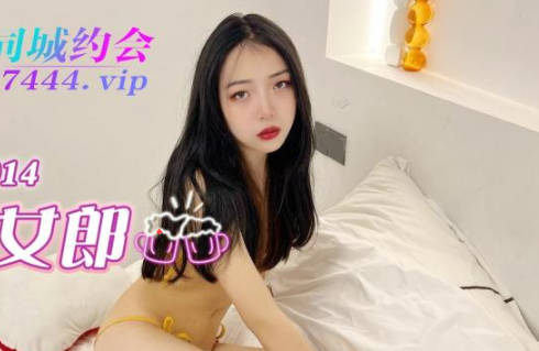 精东影业・JDXYX014・陪酒女郎
