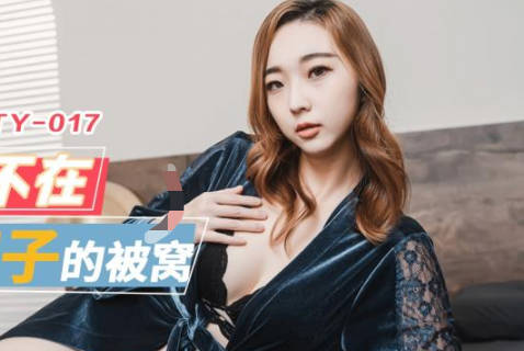 精东影业・JDTY017・吴文淇・趁哥哥不在爬进寂寞嫂子的被窝
