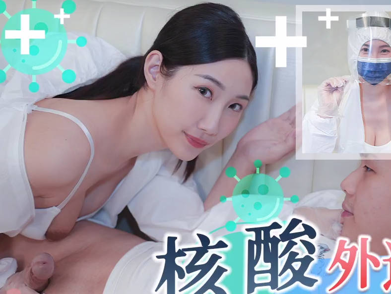 天美传媒・TMW102・黎儿・核酸外送前女友1对1情色采样