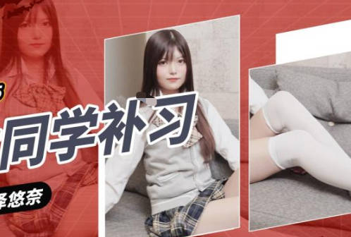 精东影业・JDXYX025・相泽悠奈・帮女同学课后补习