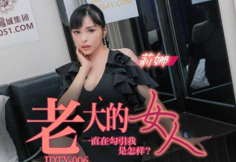 精东影业・JDTY006・莉娜・老大的女人一直勾引我