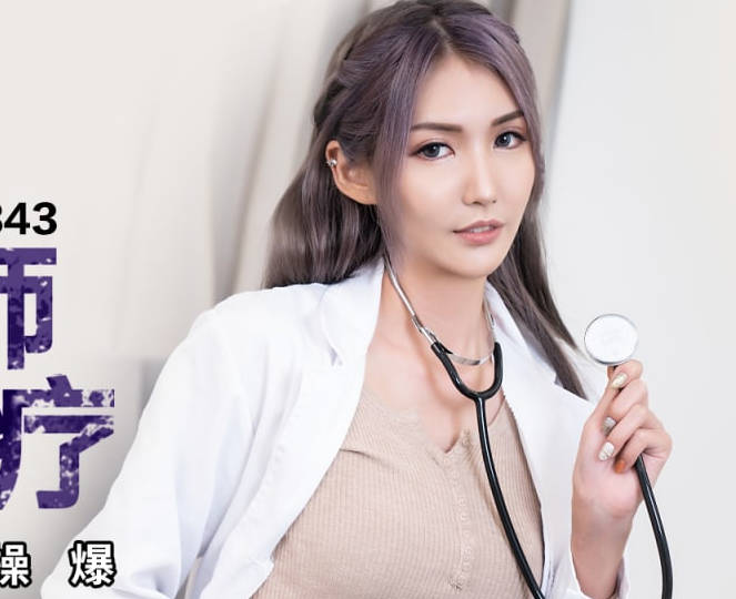 蜜桃影像传媒・PMC-343・吴芳宜・爆乳女医师帮我性治疗・主动勾引如愿被操爆
