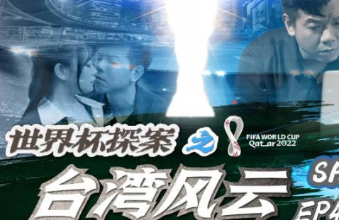SA国际传媒.SAT0048.世界杯探案之台湾风云EP4