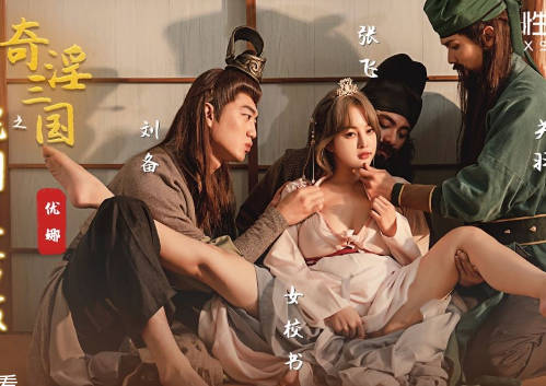 性视界传媒x起点传媒.XSJ100.优娜.奇淫三国之桃园三结妓