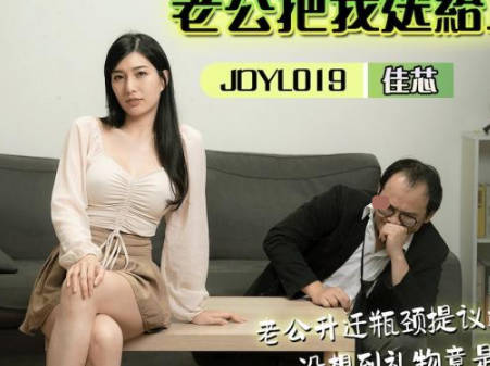 精东影业・JDYL019・佳芯・老公把我送给上司