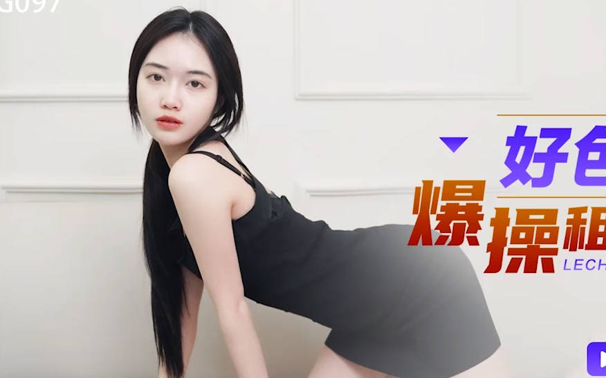 星空无限传媒・XKG097・香菱・好色房东爆操租客妻子