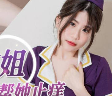 精东影业・JDBC022・晨曦・美女空姐求我帮她止痒