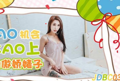 精东影业・JDBC033・逮到机会操上隔壁的傲娇婊子