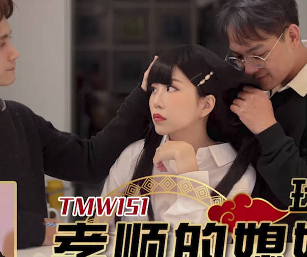 天美传媒・TMW151・玖玖・孝顺的媳妇满足公公的性需求