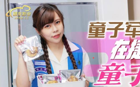 精东影业・JD143・MOMO・童子军失去童子身