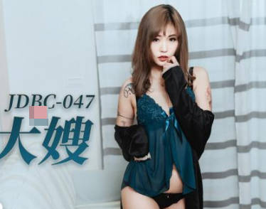 精东影业・JDBC047・坏坏・趁大哥不在偷上寂寞大嫂
