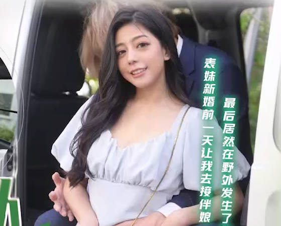 天美传媒・TMG0130・赴宴途中和表妹伴娘野外车震・宋雨川