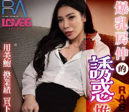 皇家华人.RAS-0307.采缇.用美鲍换业绩.爆乳房仲的诱惑推销术