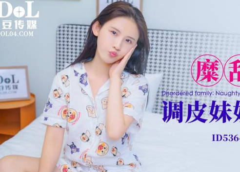 爱豆传媒・ID5364・糜乱家庭・调皮妹妹计上亲哥・苗方