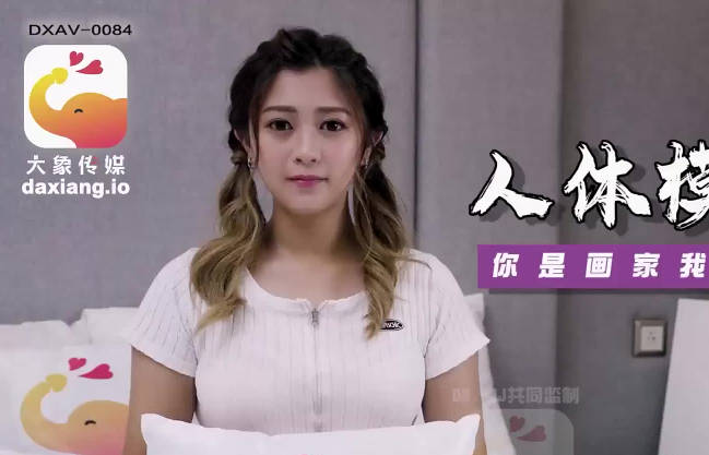 大象传媒・人体素描竟变成兄妹近亲相姦・薇薇