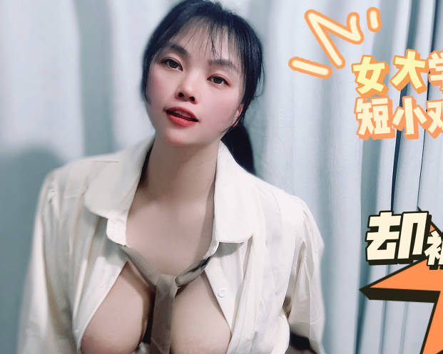 麻豆传媒映画・女大学生劈腿短小鸡鸡却被男技师爆操・盘丝洞