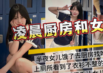 麻豆传媒映画・半夜起床看到女儿在厨房做饭趁老婆睡觉悄咪咪在厨房插女儿
