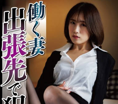 NSFS-303 働く妻 出張先で犯●れた7 長瀬麻美