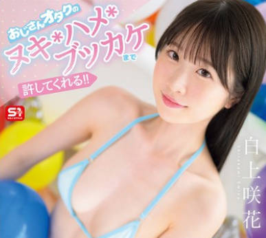 SNOS-005 おじさんオタクのヌキ・ハメ・ブッカケまで許してくれる！！ 優しすぎる神対応アイドルのザー汁まみれファン交流会 白上咲花