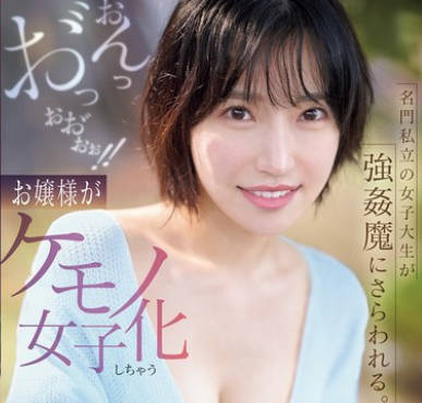 SNOS-020 名門私立の女子大生が強●魔にさらわれる。拘束、マ●コに媚薬、玩具とペニスぶち込まれおんっお゛っおお゛ぉぉ！！お嬢様がケモノ女子化しちゃう快感増幅レ●プ 音無鈴