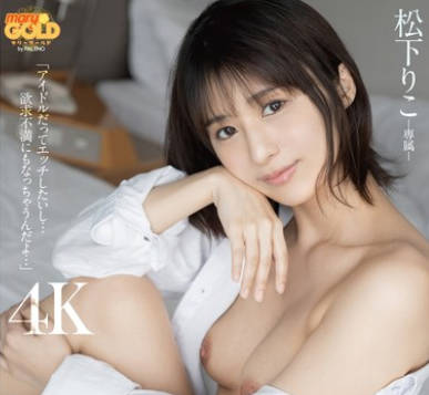 MGOLD-030 ライブの遠征先で僕（運営）は欲求不満のアイドルに誘惑されて性欲が解消するまでヤリまくってしまった… 松下りこ
