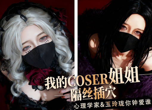 麻豆传媒映画・我的coser姐姐心理学家vs玉玲珑谁是你的菜・桥本香菜