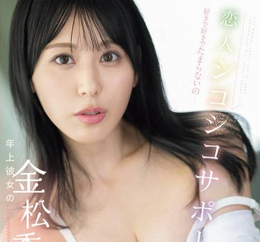 SONE-986 好きで好きでたまらないの…年上彼女の金松季歩が貴方のチ●ポ溺愛してじっくりたっぷり最高射精のために全身全霊で尽くしてくれる恋人シコシコサポート