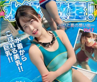 MFO-069 【超密着！】夏休みのセクハラ水泳教室！水着の隙間からスルっと生挿入実習！～ひと夏の想い出.01～