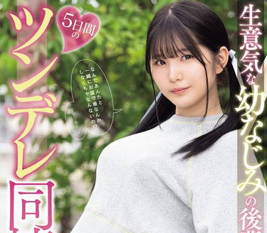 MIDA-456 生意気な幼なじみの後輩と5日間のツンデレ同棲生活 純白彩永