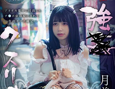 SORA-531 強●クスリ漬け トー横地雷系女子を拉致って媚薬監禁ガンギマリ常習化 4日間でキメセク潮吹き堕ち 月美りょう