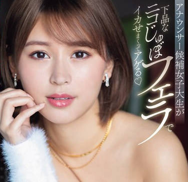 PRED-675 アナウンサー候補女子大生が下品なニコじゅぼフェラでイカせまくってアゲる 木野々葉えりか