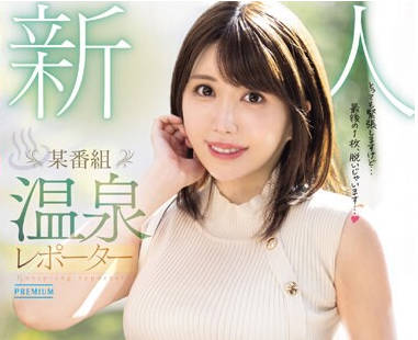 PRED-681 新人 某番組 温泉レポーターAVデビュー 橋本葵